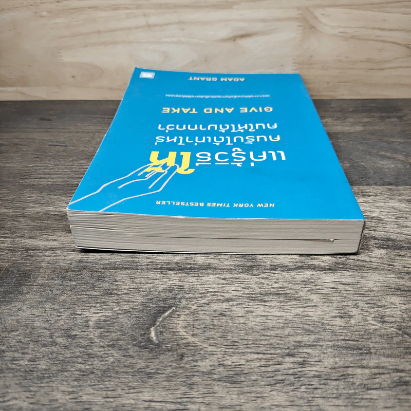 แค่รู้วิธีให้ คนรับได้เท่าไหร่ คนให้ได้มากกว่า - Adam Grant รูปที่ 4
