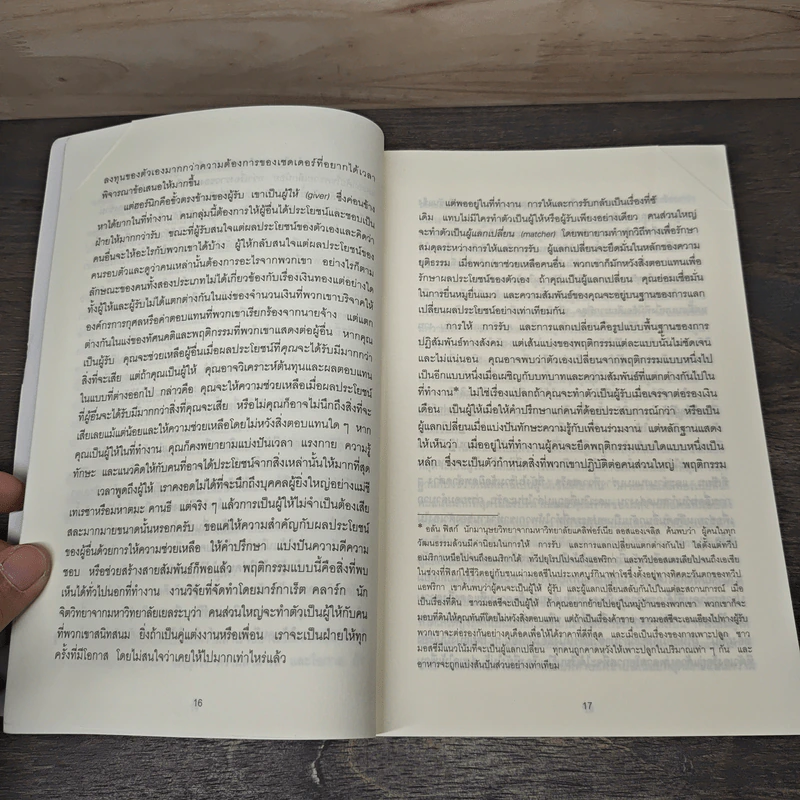 แค่รู้วิธีให้ คนรับได้เท่าไหร่ คนให้ได้มากกว่า - Adam Grant รูปที่ 8