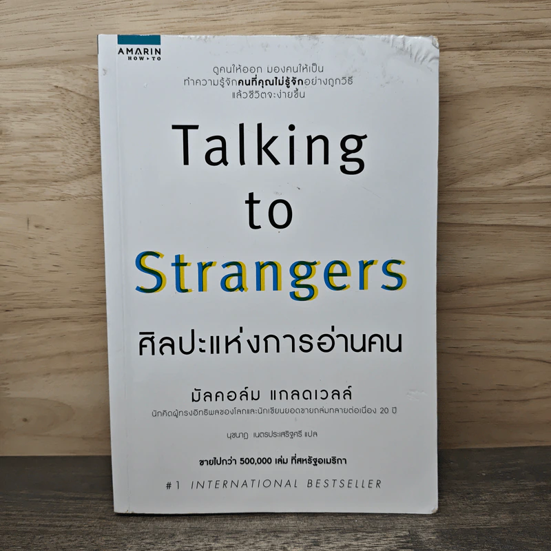 Talking to Strangers ศิลปะแห่งการอ่านคน - Malcolm Gladwellb (มัลคอล์ม แกลดเวล), นุชนาฏ เนตรประเสริฐศรี รูปที่ 1