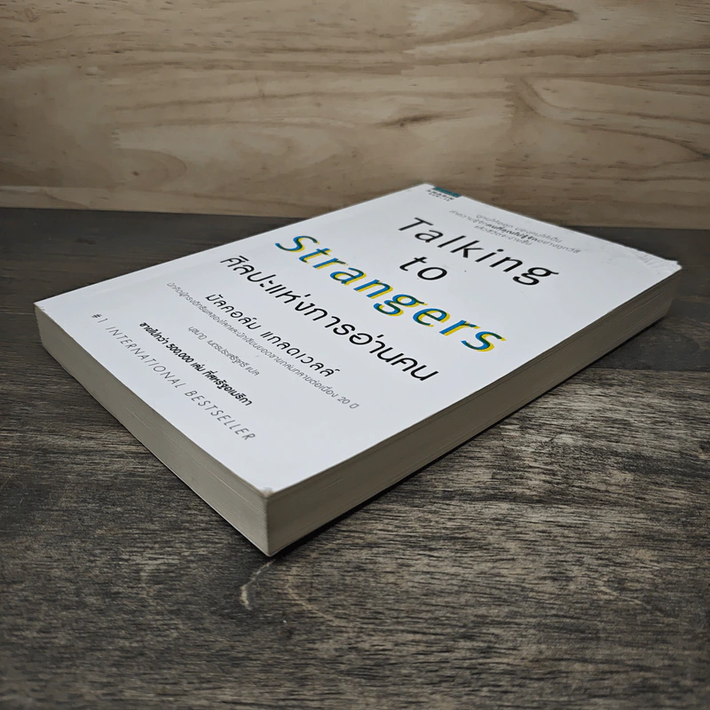 Talking to Strangers ศิลปะแห่งการอ่านคน - Malcolm Gladwellb (มัลคอล์ม แกลดเวล), นุชนาฏ เนตรประเสริฐศรี รูปที่ 3