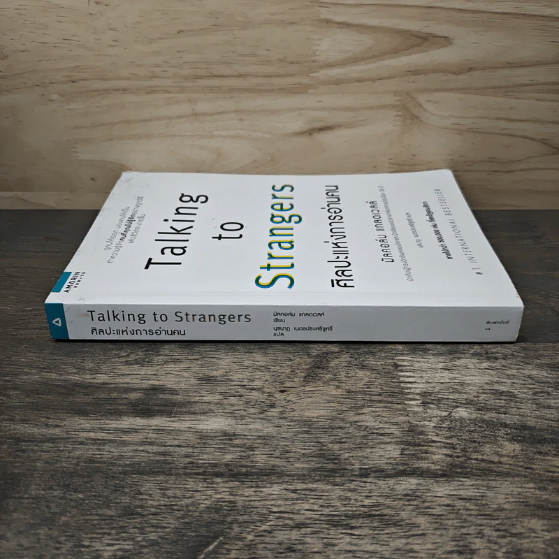 Talking to Strangers ศิลปะแห่งการอ่านคน - Malcolm Gladwellb (มัลคอล์ม แกลดเวล), นุชนาฏ เนตรประเสริฐศรี รูปที่ 2