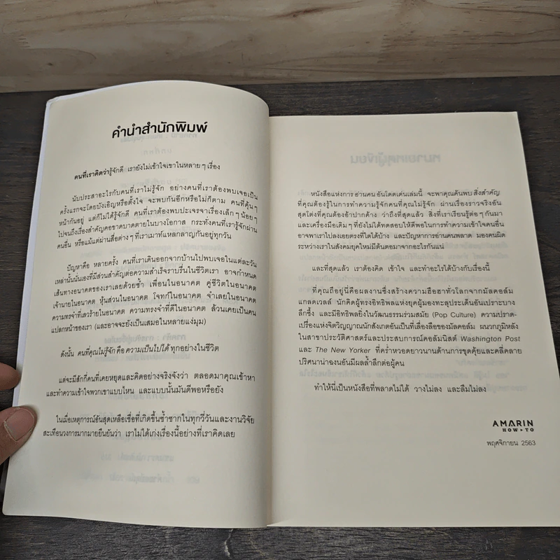 Talking to Strangers ศิลปะแห่งการอ่านคน - Malcolm Gladwellb (มัลคอล์ม แกลดเวล), นุชนาฏ เนตรประเสริฐศรี รูปที่ 8