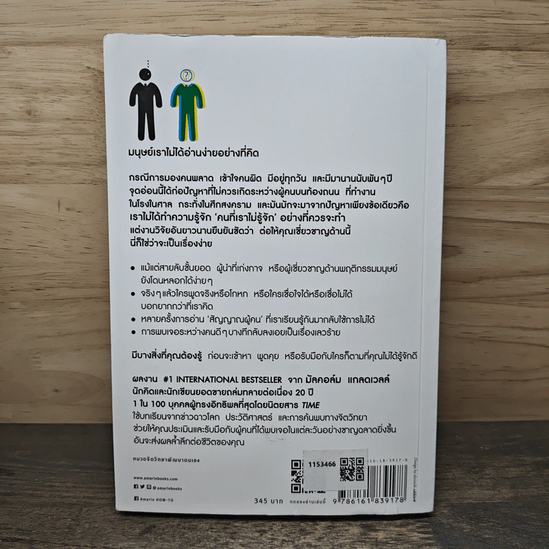 Talking to Strangers ศิลปะแห่งการอ่านคน - Malcolm Gladwellb (มัลคอล์ม แกลดเวล), นุชนาฏ เนตรประเสริฐศรี รูปที่ 5