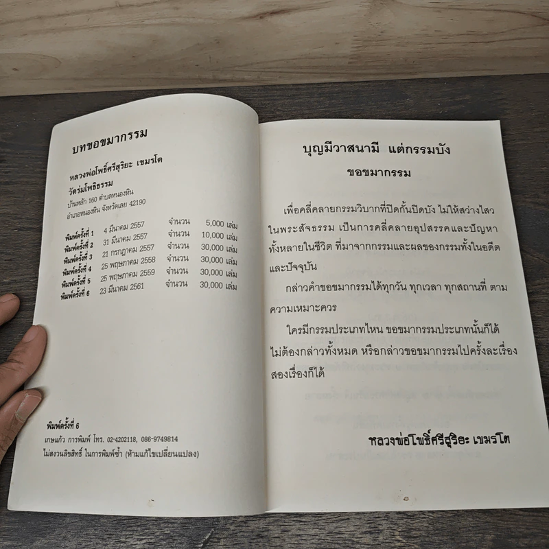 หลวงพ่อโพธิ์ศรีสุริยะ เขมรโต บทขอขมากรรม วัดร่มโพธิธรรม รูปที่ 6