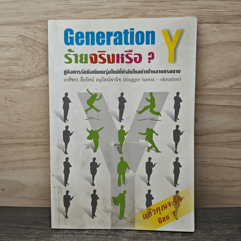 Gen Y ร้ายจริงหรือ - เภสัชกร ลือรัตน์ อนุรัตน์พานิช รูปที่ 1