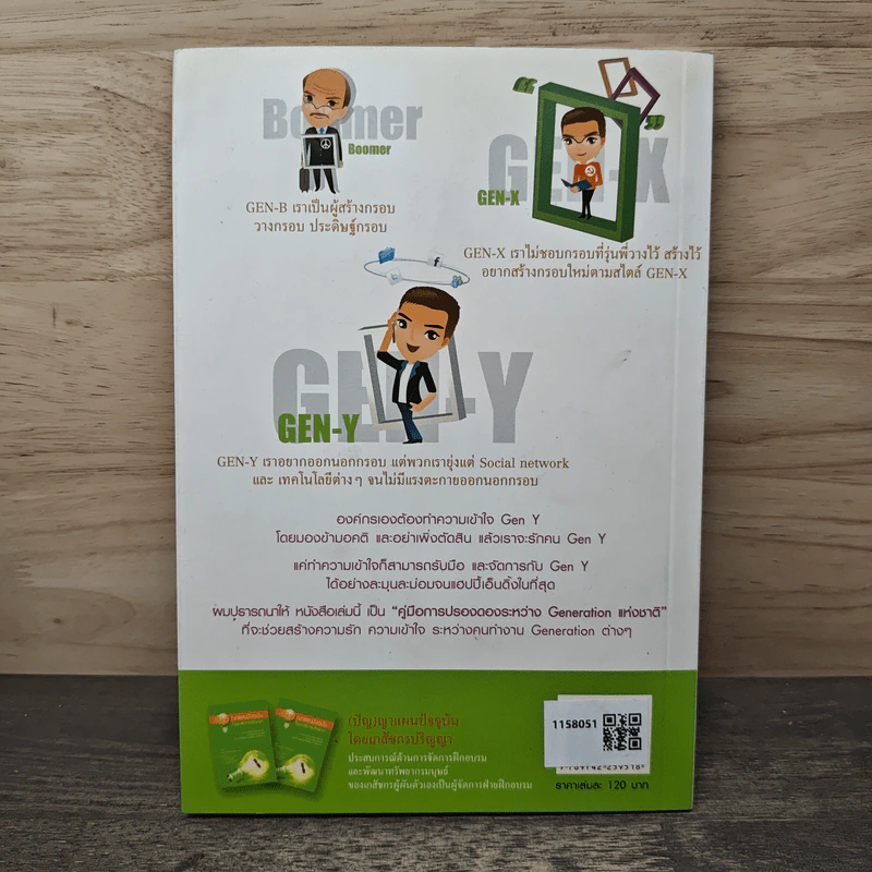 Gen Y ร้ายจริงหรือ - เภสัชกร ลือรัตน์ อนุรัตน์พานิช รูปที่ 5