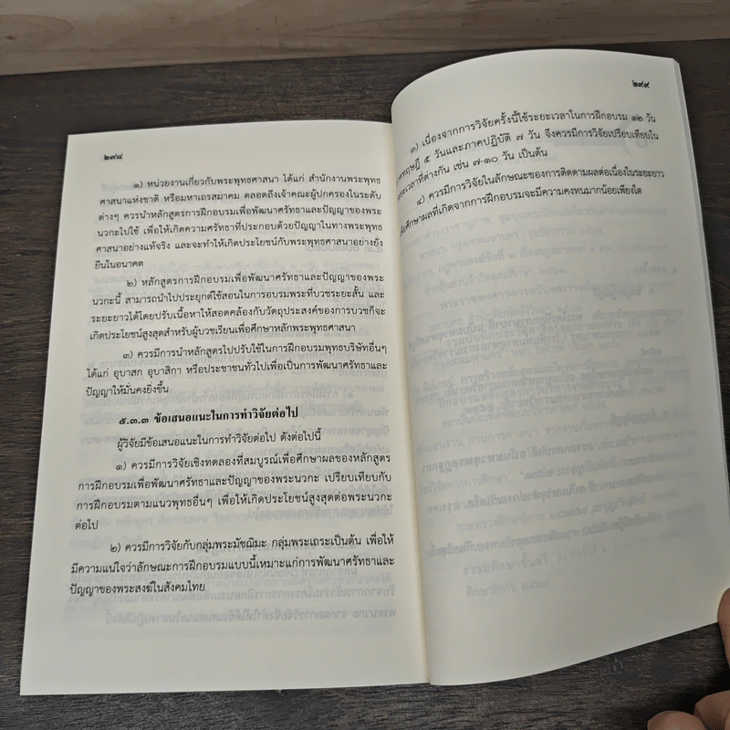 กระบวนการพัฒนาศรัทธาและปัญญาของพระนวกะ ด้วยหลักสูตรการอบรมพระนวกะของคณะสงฆ์ไทย - พระมหาภูมิชาย อคุคปญฺโญ (มกรพันธ์) รูปที่ 9