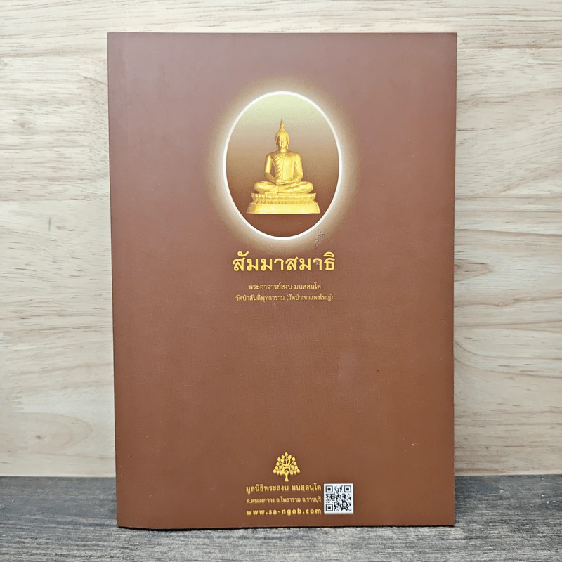 สัมมาสมาธิ - พระอาจารย์สงบ มนัสสันโต รูปที่ 1