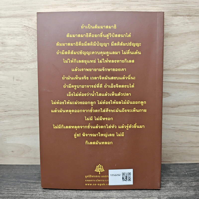 สัมมาสมาธิ - พระอาจารย์สงบ มนัสสันโต รูปที่ 5