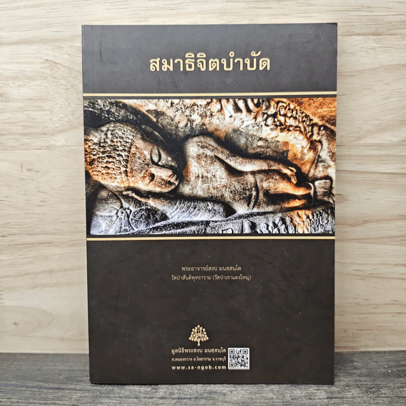 สมาธิจิตบำบัด - พระอาจารย์สงบ มนสสนโต รูปที่ 1