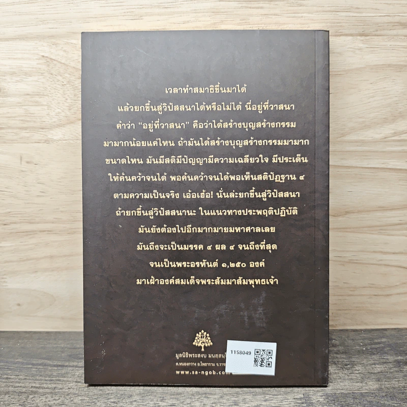 สมาธิจิตบำบัด - พระอาจารย์สงบ มนสสนโต รูปที่ 5