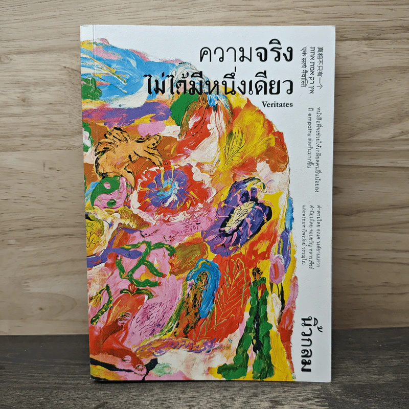 ความจริงไม่ได้มีหนึ่งเดียว - นิ้วกลม รูปที่ 1