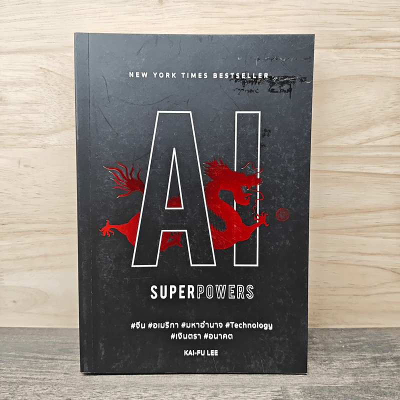 AI Superpowers - Kai-Fu Lee รูปที่ 1