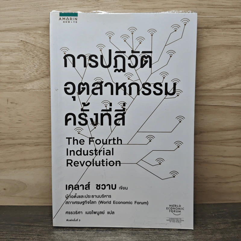 การปฏิวัติอุตสาหกรรมครั้งที่สี่ - เคลาส์ ชวาบ รูปที่ 1