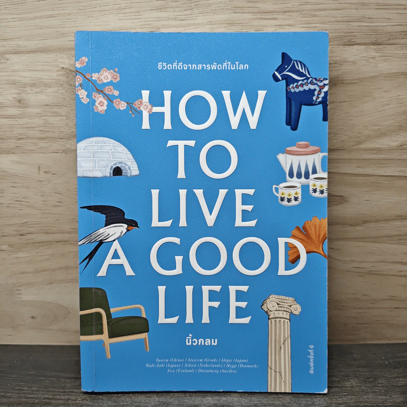 How to Live a Good Life - นิ้วกลม รูปที่ 1
