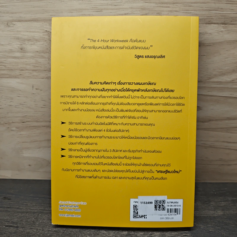 The 4-Hour Workweek ทำน้อยแต่รวยมาก - Timothy Ferriss รูปที่ 5