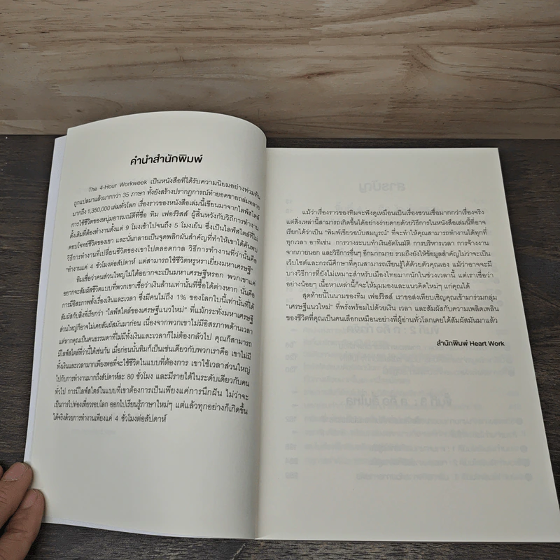 The 4-Hour Workweek ทำน้อยแต่รวยมาก - Timothy Ferriss รูปที่ 7