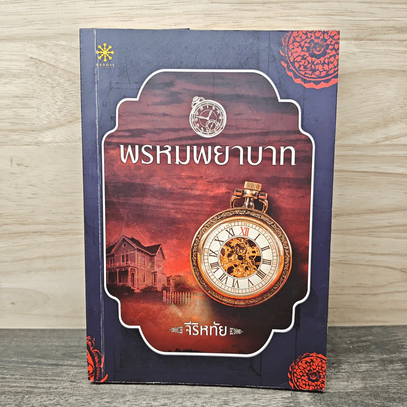 พรหมพยาบาท - จีริหทัย รูปที่ 1