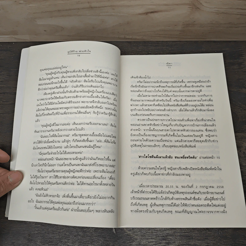 อุบัติร้าย พ่ายหัวใจ - ณิตา รูปที่ 7