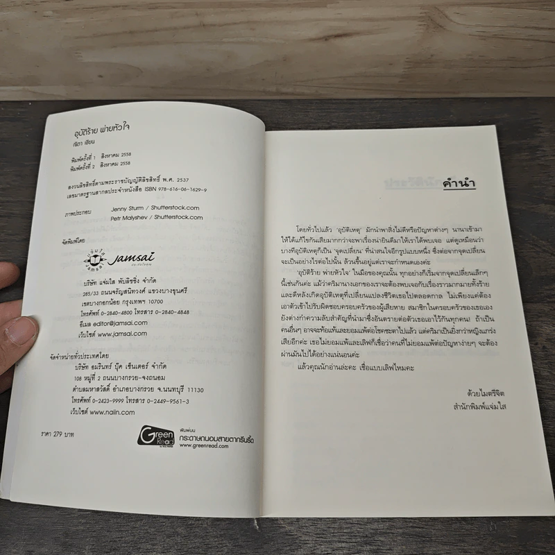 อุบัติร้าย พ่ายหัวใจ - ณิตา รูปที่ 6