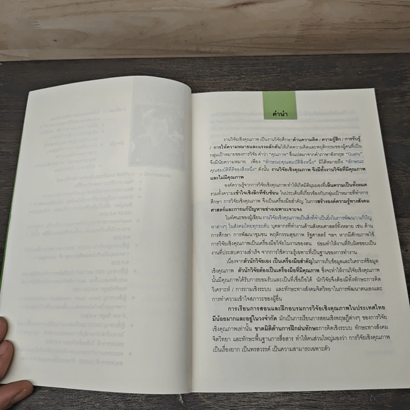 วิธีการวิจัยเชิงคุณภาพ เล่ม 2 - ทวีศักดิ์ นพเกษร, ศ.นพ.ประเวศ วะสี รูปที่ 6