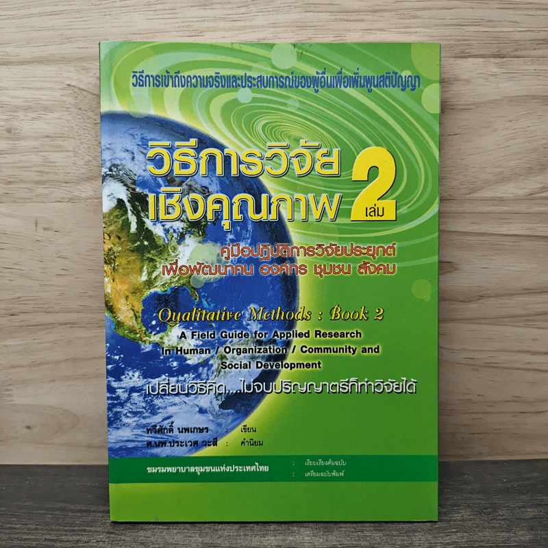 วิธีการวิจัยเชิงคุณภาพ เล่ม 2 - ทวีศักดิ์ นพเกษร, ศ.นพ.ประเวศ วะสี รูปที่ 1