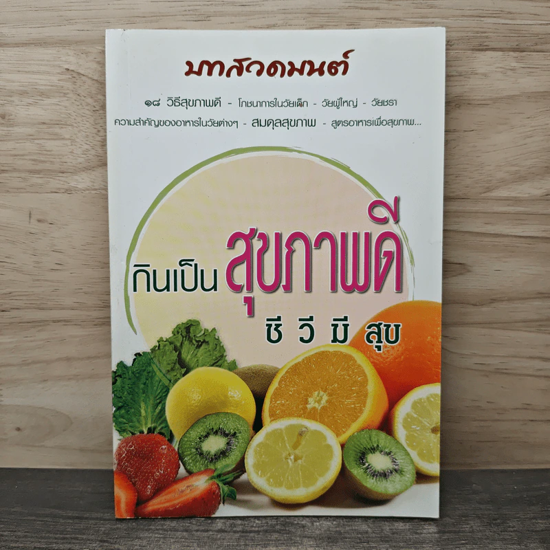 บทสวดมนต์ กินเป็นสุขภาพดี ชี วี มี สุข รูปที่ 1