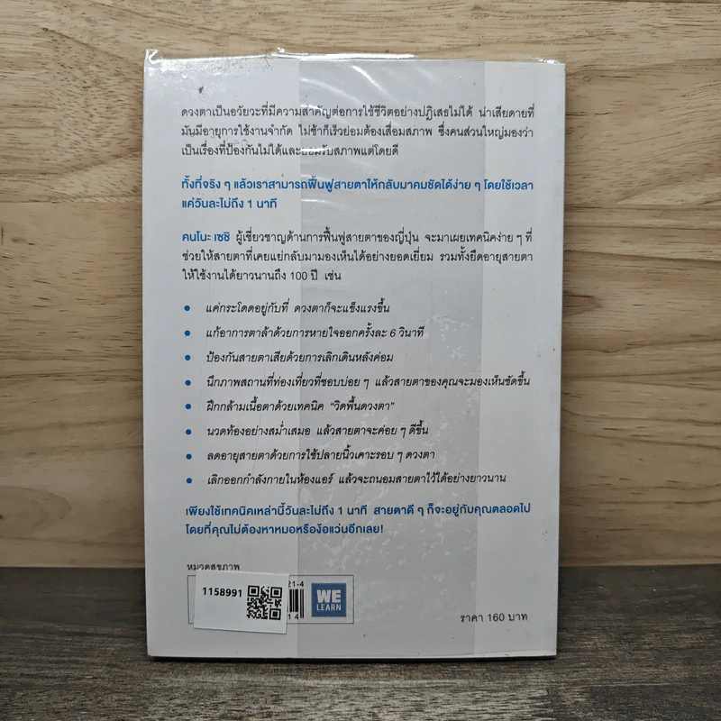 แค่วันละ 1 นาที เปลี่ยนสายตาแย่ให้กลับเป็นเยี่ยม - คนโนะ เซชิ รูปที่ 5