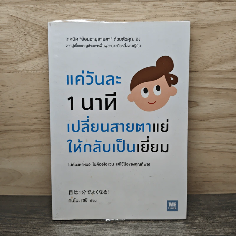 แค่วันละ 1 นาที เปลี่ยนสายตาแย่ให้กลับเป็นเยี่ยม - คนโนะ เซชิ รูปที่ 1