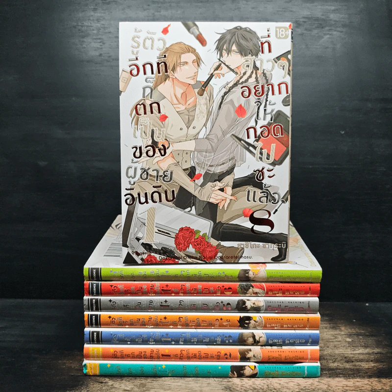 รู้ตัวอีกทีก็ตกเป็นของผู้ชายอันดับ 1 ที่สาวๆอยากให้กอดไปซะแล้ว เล่ม 1-8 - ฮาชิโกะ ซากุระบิ รูปที่ 1