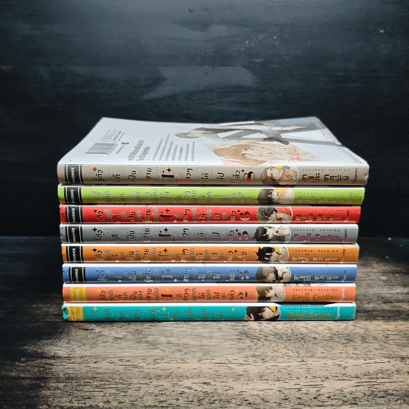 รู้ตัวอีกทีก็ตกเป็นของผู้ชายอันดับ 1 ที่สาวๆอยากให้กอดไปซะแล้ว เล่ม 1-8 - ฮาชิโกะ ซากุระบิ รูปที่ 2