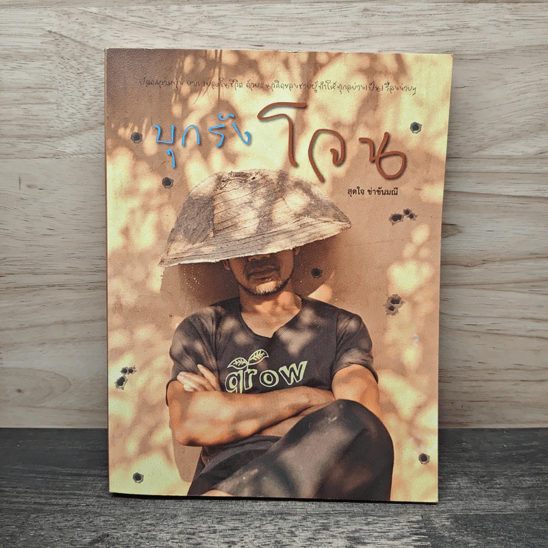 บุกรังโจน - สุดใจ ข่าขันมณี รูปที่ 1