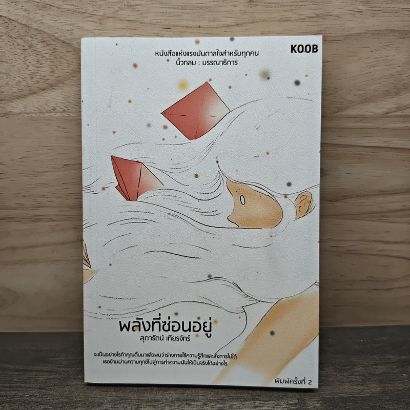 พลังที่ซ่อนอยู่ - สุดารัตน์ เทียรจักร์ รูปที่ 1
