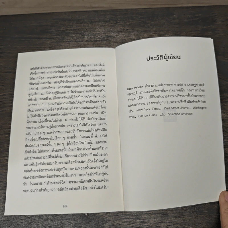 ตอบได้ทุกปัญหา ถ้าเลิกใช้เหตุผล - Dan Ariely รูปที่ 9
