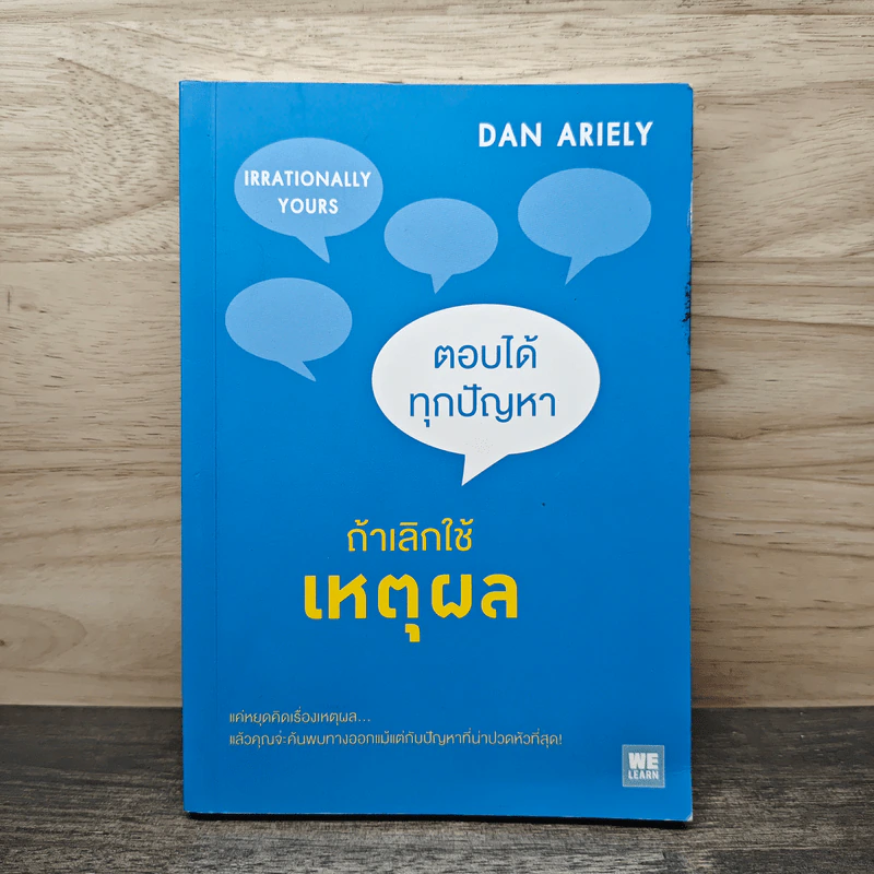 ตอบได้ทุกปัญหา ถ้าเลิกใช้เหตุผล - Dan Ariely รูปที่ 1