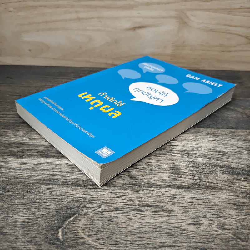 ตอบได้ทุกปัญหา ถ้าเลิกใช้เหตุผล - Dan Ariely รูปที่ 3