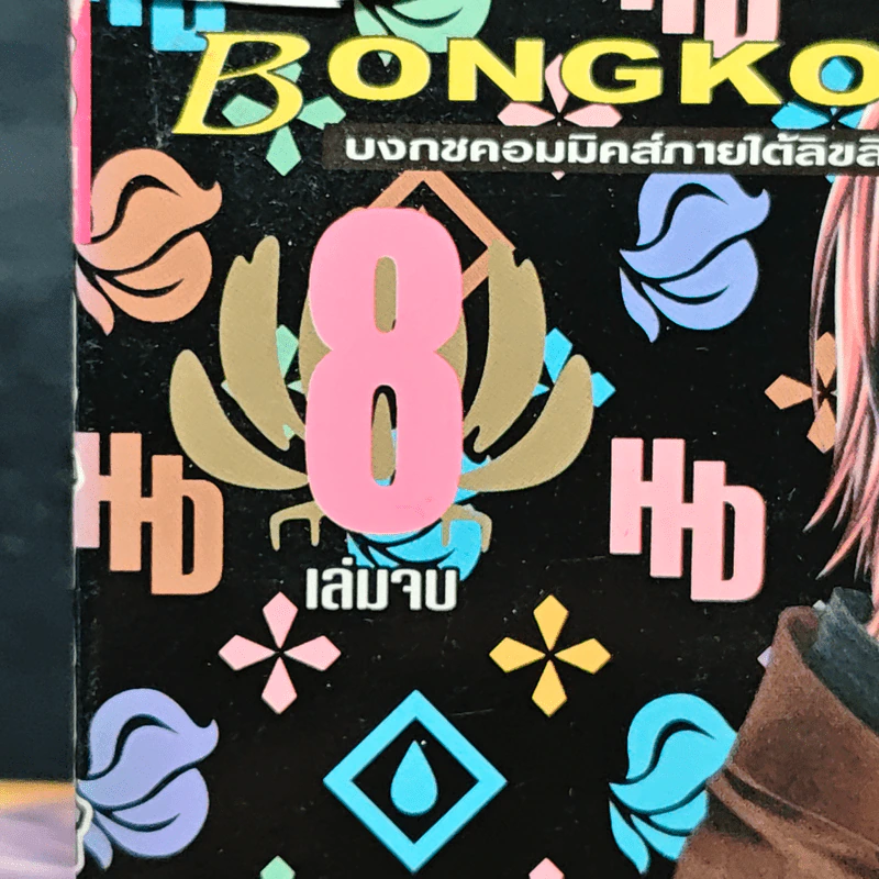 วายร้าย x นายตัวแสบ 8 เล่มจบ รูปที่ 5