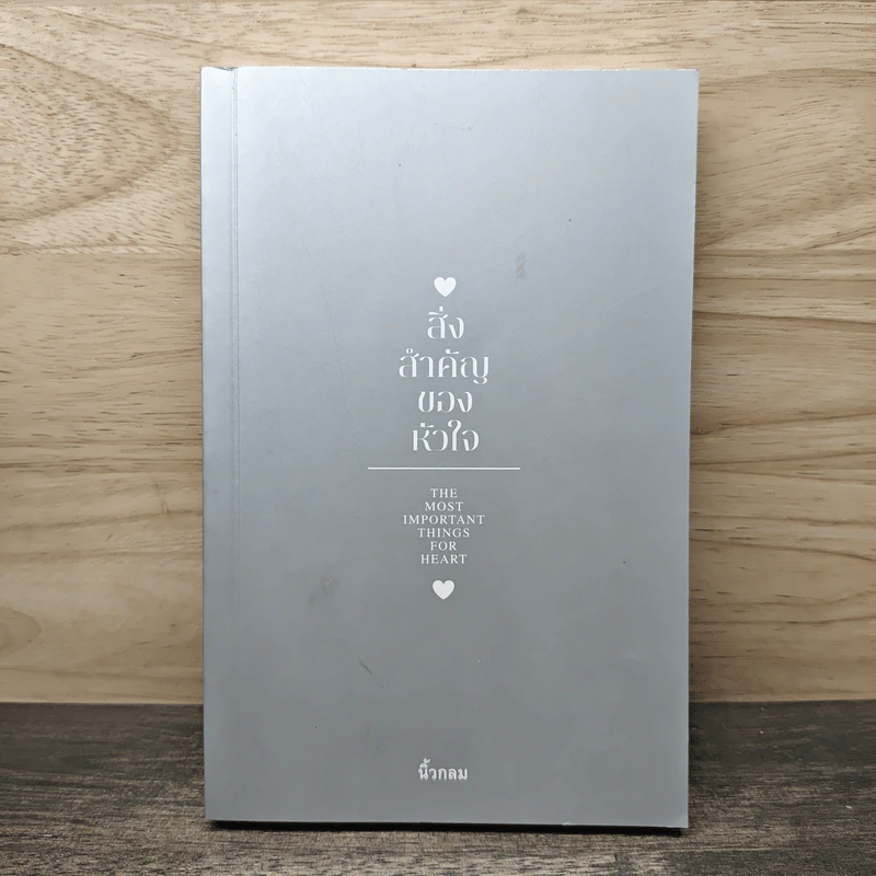 สิ่งสำคัญของหัวใจ - นิ้วกลม รูปที่ 1
