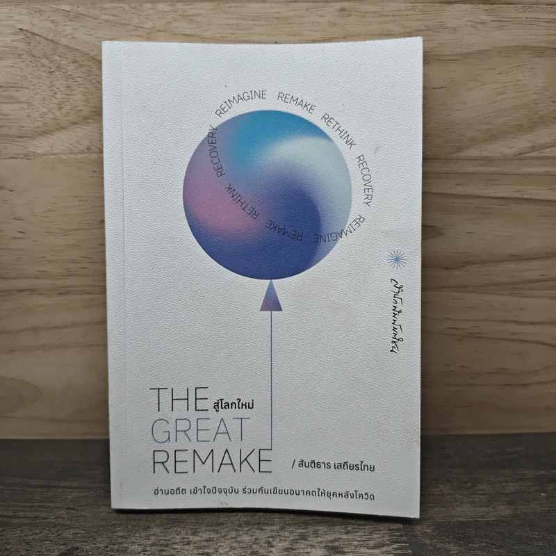 The Great Remake สู่โลกใหม่ - สันติธาร เสถียรไทย รูปที่ 1