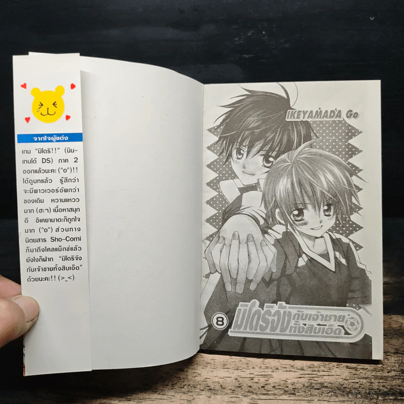 มิโดริจังกับเจ้าชายทั้งสิบเอ็ด เล่ม 1-8 รูปที่ 5