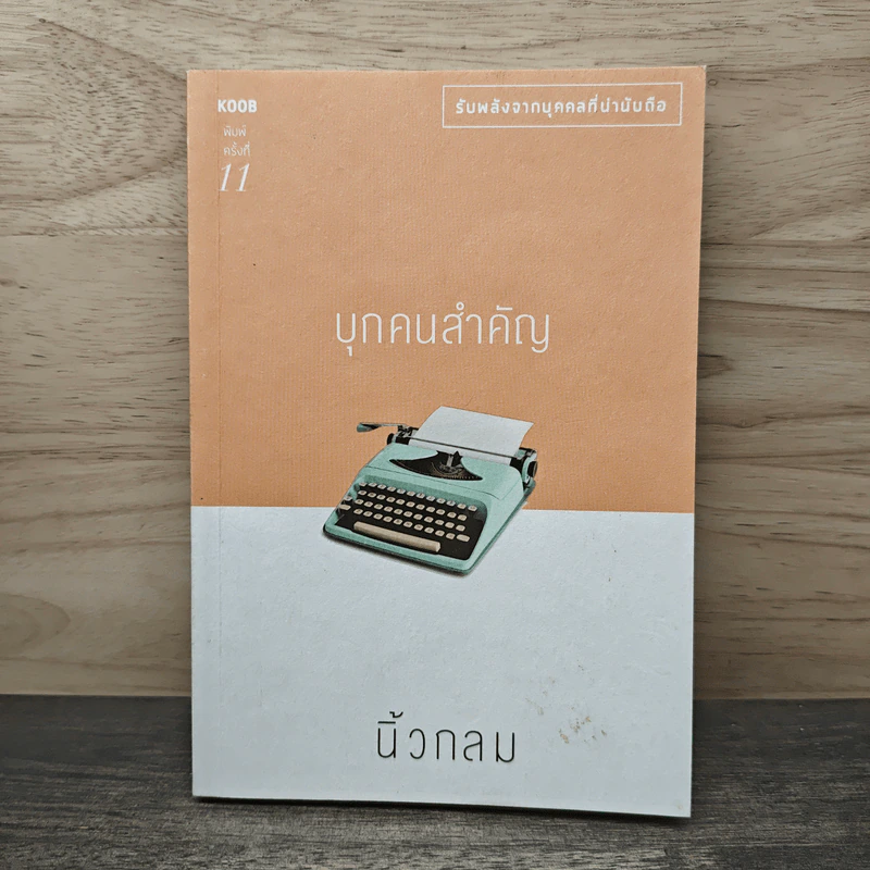 บุกคนสำคัญ - นิ้วกลม รูปที่ 1