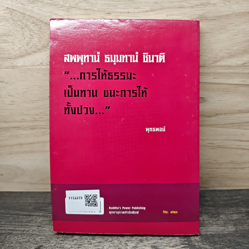 พุทธทานบารมี - จิตศรัทธา พุทธานุภาพ รูปที่ 5