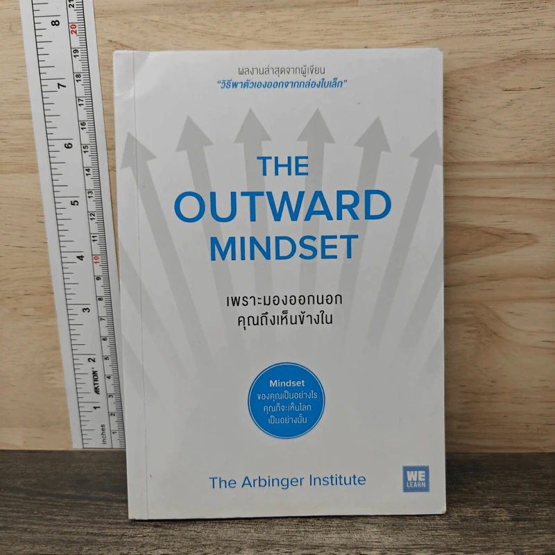 The Outward Mindset เพราะมองออกนอกคุณถึงเห็นข้างใน - The Arbinger Institute, กานต์สิริ โรจนสุวรรณ รูปที่ 1