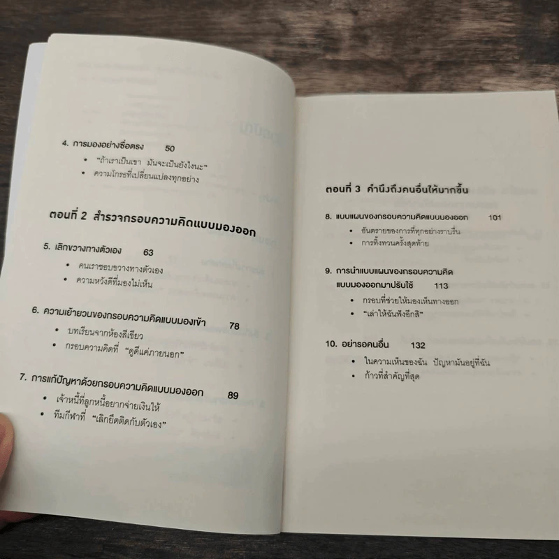The Outward Mindset เพราะมองออกนอกคุณถึงเห็นข้างใน - The Arbinger Institute, กานต์สิริ โรจนสุวรรณ รูปที่ 11
