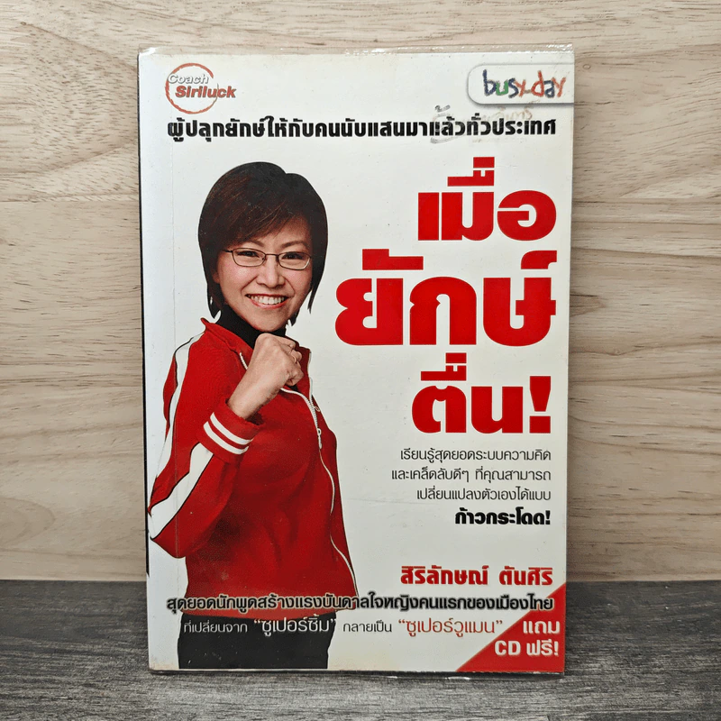 เมื่อยักษ์ตื่น! - สิริลักษณ์ ตันศิริ รูปที่ 1