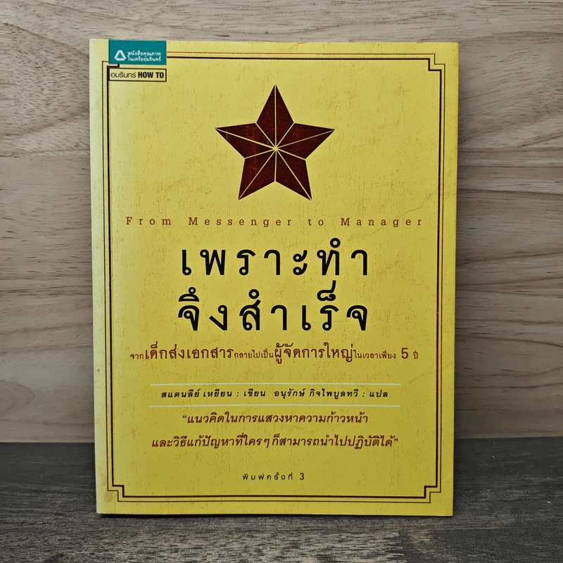 เพราะทำจึงสำเร็จ - แสตนลีย์ เหยียน รูปที่ 1