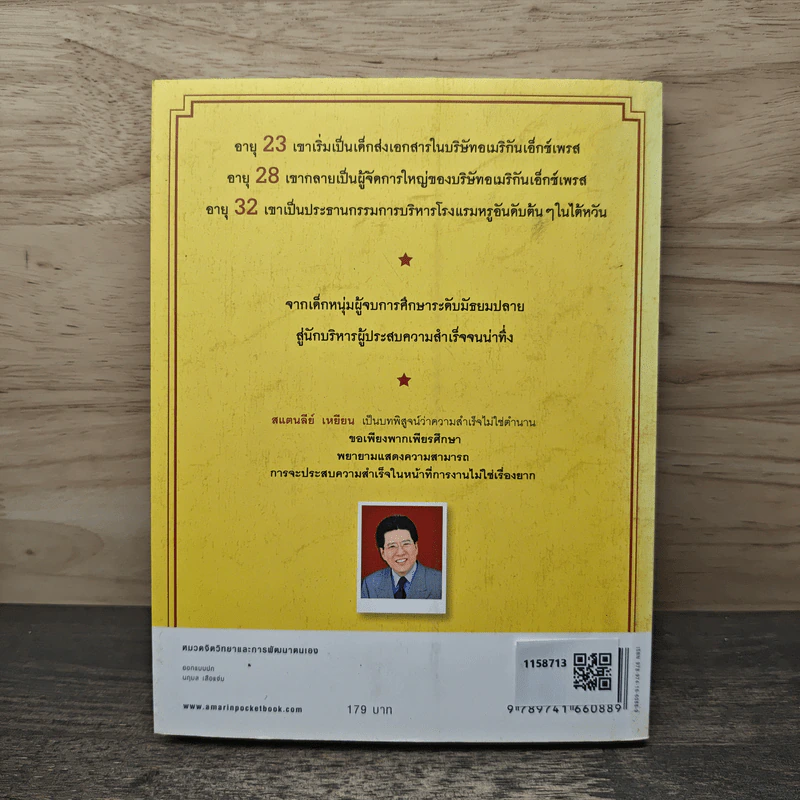 เพราะทำจึงสำเร็จ - แสตนลีย์ เหยียน รูปที่ 5