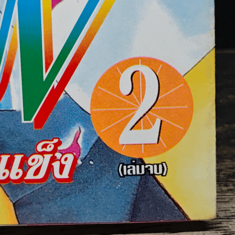 LUV เลิฟ รักของหนุ่มใจแข็ง 2 เล่มจบ - Anisaki Yuna รูปที่ 6