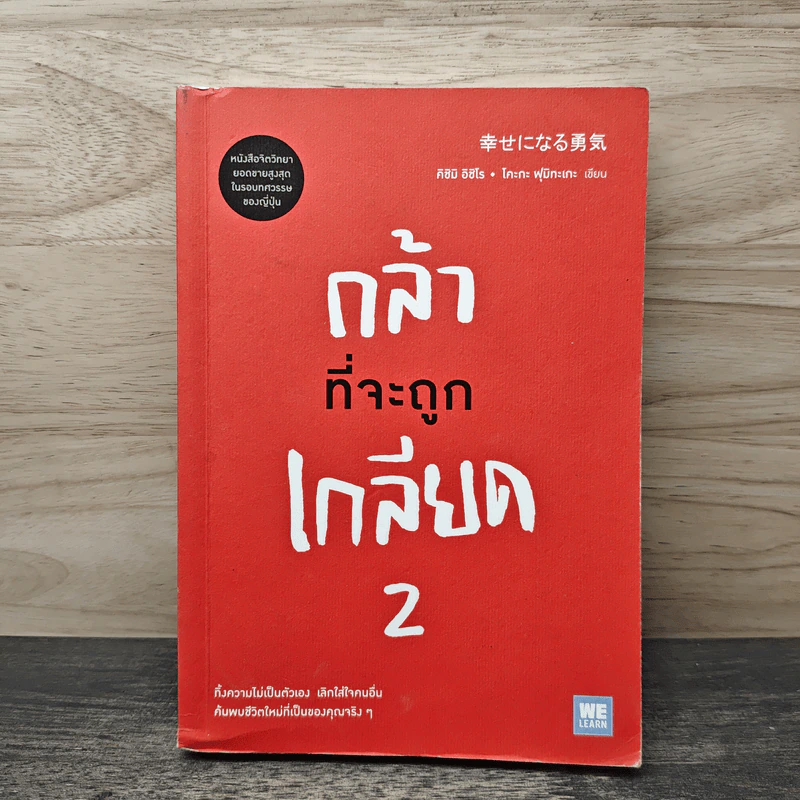 กล้าที่จะถูกเกลียด 2 - คิชิมิ อิชิโร รูปที่ 1