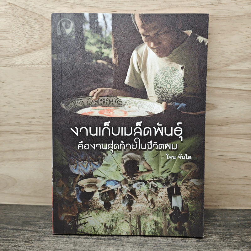 งานเก็บเมล็ดพันธุ์คืองานสุดท้ายในชีวิตผม - โจน จันได รูปที่ 1